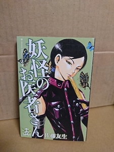 講談社マガジンコミックス『妖怪のお医者さん＃５』佐藤友生　初版本