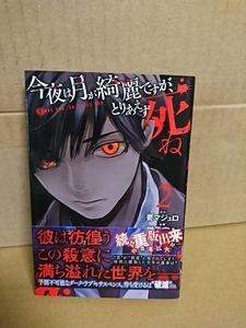 講談社マガジンコミックス『今夜は月が綺麗ですが、とりあえず死ね＃２』榊原宗々(漫画)/要マジュロ(原作)　帯付き