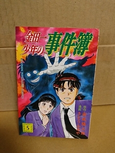 講談社マガジンコミックス『金田一少年の事件簿＃５』金成三郎(原作)/さとうふみや(漫画)　ページ焼け