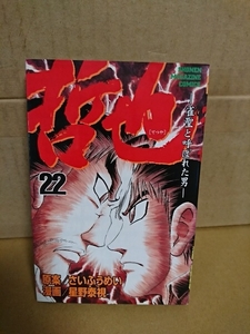 講談社マガジンコミックス『哲也/雀聖と呼ばれた男＃22』さいふうめい(原案)/星野泰視(漫画)　初版本　ページ焼け