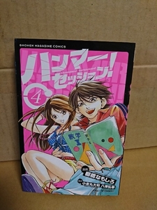 講談社マガジンコミックス『ハンマーセッション！＃４』棚橋なもしろ(漫画)/小金丸大和・八津弘幸(構成)　初版本　ページ焼け