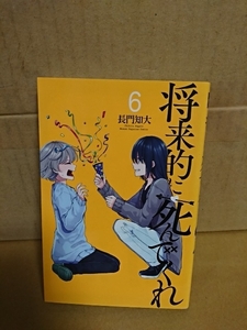 講談社マガジンコミックス『将来的に死んでくれ＃６』長門知大　初版本