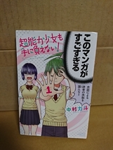 講談社マガジンコミックス『超能力少女も手に負えない！＃１』中村力斗　初版本_画像1