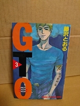 講談社マガジンコミックス『GTO#3』藤沢とおる　ページ焼け_画像1