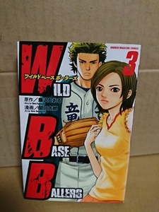 講談社マガジンコミックス『WILD BASE BALLERS (ワイルドベースボーラーズ)＃３』関口太郎(漫画)/藤沢とおる(原作)　初版本　ページ焼け　