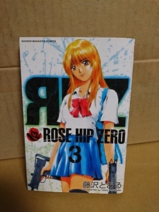 講談社マガジンコミックス『ROSE HIP ZERO (ローズヒップゼロ)＃３』藤沢とおる　初版本