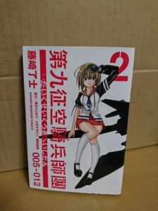 講談社マガジンコミックス『第九征騎兵師團＃２』藤崎了士　初版本