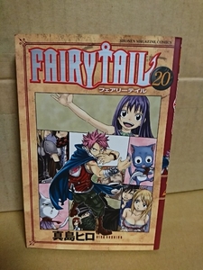 講談社マガジンコミックス『FAIRY TAIL (フェアリーテイル)＃20』真島ヒロ