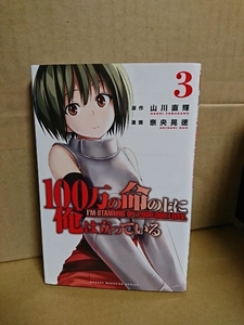 講談社マガジンコミックス『100万の命の上に俺は立っている＃３』奈央晃徳(漫画)/山川直輝(原作)　初版本　