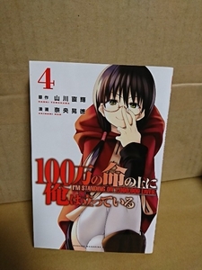 講談社マガジンコミックス『100万の命の上に俺は立っている＃４』奈央晃徳(漫画)/山川直輝(原作)　初版本　