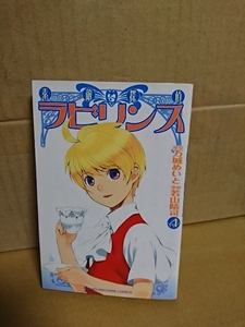 講談社マガジンコミックス『素敵探偵ラビリンス＃４』若山晴司(漫画)/万城めいと(原作)　初版本