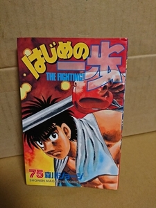 講談社マガジンコミックス『はじめの一歩＃75』森川ジョージ　初版本　ページ焼け