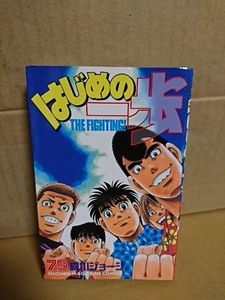 講談社マガジンコミックス『はじめの一歩＃79』森川ジョージ　初版本