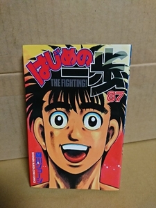 講談社マガジンコミックス『はじめの一歩＃87』森川ジョージ　初版本