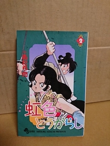 小学館サンデーコミックス『虹色とうがらし＃２』あだち充　初版本