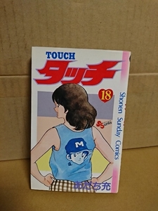 小学館サンデーコミックス『TOUCH タッチ＃18』あだち充　ページ焼け