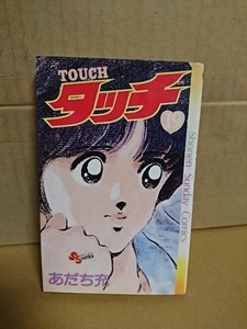 小学館サンデーコミックス『TOUCH タッチ＃19』あだち充　ページ焼け