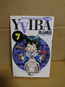 小学館サンデーコミックス『新装版 YAIBA(やいば)＃７』青山剛昌　初版本