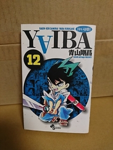 小学館サンデーコミックス『新装版 YAIBA(やいば)＃12』青山剛昌　初版本