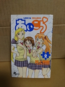 小学館サンデーコミックス『あいこら LOVE&COLLAGE ＃２』井上和郎　初版本