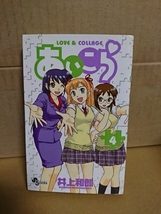 小学館サンデーコミックス『あいこら LOVE&COLLAGE ＃４』井上和郎　初版本_画像1