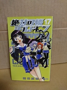 小学館サンデーコミックス『絶対可憐チルドレン＃17』椎名高志　初版本　