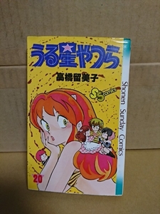 小学館サンデーコミックス『うる星やつら＃20』高橋留美子　初版本　イタミ・汚れあり