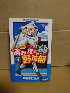 小学館サンデーコミックス『最強！都立あおい坂高校野球部＃１』田中モトユキ　初版本