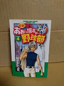 小学館サンデーコミックス『最強！都立あおい坂高校野球部＃４』田中モトユキ