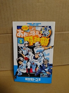 小学館サンデーコミックス『最強！都立あおい坂高校野球部＃５』田中モトユキ　初版本