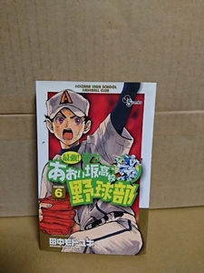 小学館サンデーコミックス『最強！都立あおい坂高校野球部＃６』田中モトユキ　ページ焼け