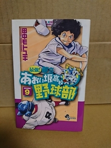 小学館サンデーコミックス『最強！都立あおい坂高校野球部＃９』田中モトユキ　初版本