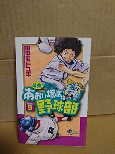 小学館サンデーコミックス『最強！都立あおい坂高校野球部＃９』田中モトユキ　初版本　