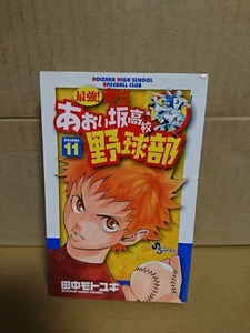 小学館サンデーコミックス『最強！都立あおい坂高校野球部＃11』田中モトユキ　初版本　