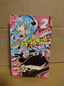 小学館サンデーコミックス『アナグルモール＃２』福地翼　初版本