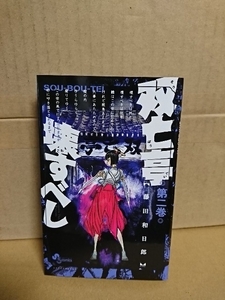 小学館サンデーコミックス『双亡亭壊すべし＃２』藤田和日郎　初版本