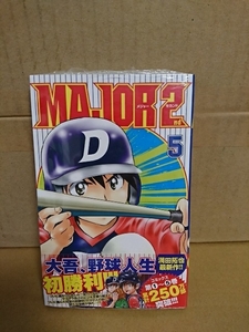 小学館サンデーコミックス『MAJOR2(メジャーセカンド)＃５』満田拓也　初版本/帯付き　未開封