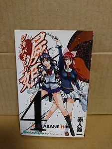 ガンガンコミックス『屍姫(シカバネヒメ)＃４』赤人義一　初版本　ページ焼け