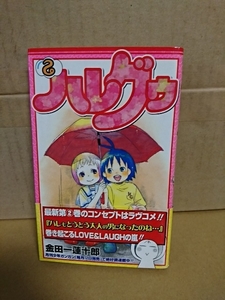 ガンガンコミックス『ハレグゥ＃２』金田一蓮十郎　初版本/帯付き　ページ焼け