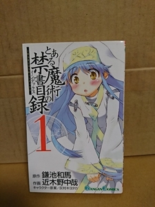 ガンガンコミックス『とある魔術の禁書目録＃１』近木野中哉(作画)/鎌池和馬(原作)　