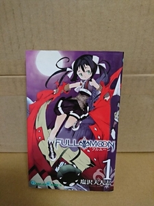 ガンガンコミックス『FULL MOON (フルムーン)＃１』塩沢天人志　初版本　ページ焼け