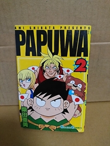 ガンガンコミックス『PAPUWA(パプワ)＃２』柴田亜美　ページ焼け　