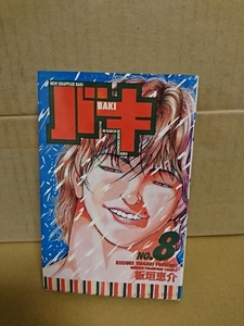 秋田書店/チャンピオンコミックス『バキ BAKI ＃８』板垣恵介　初版本　捺印あり