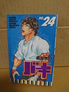 秋田書店/チャンピオンコミックス『バキ BAKI ＃24』板垣恵介　初版本　捺印あり