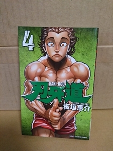 秋田書店/チャンピオンコミックス『刃牙道 BAKI-DOU ＃４』板垣恵介　初版本