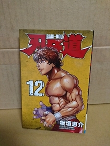 秋田書店/チャンピオンコミックス『刃牙道 BAKI-DOU ＃12』板垣恵介　初版本