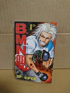 秋田書店/チャンピオンコミックス『B.M.N.(ブラックマンデーナイト)＃１』SP☆なかてま　表紙に汚れあり