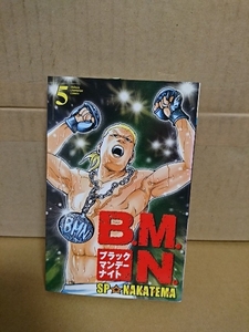秋田書店/チャンピオンコミックス『B.M.N.(ブラックマンデーナイト)＃５』SP☆なかてま