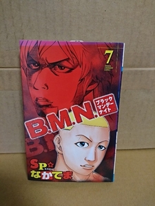 秋田書店/チャンピオンコミックス『B.M.N.(ブラックマンデーナイト)＃７』SP☆なかてま