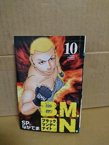 秋田書店/チャンピオンコミックス『B.M.N.(ブラックマンデーナイト)＃10』SP☆なかてま　初版本